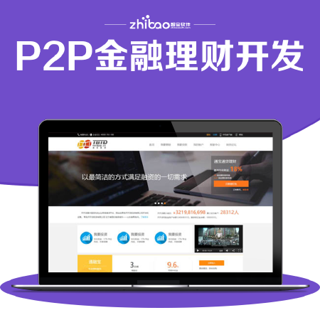 互联网金融服务平台建设 合规建设 银行存管对接 电子签章 PC、H5、App