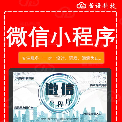 小程序,微信小程序,小程序开发,北京小程序开发,微信小程序开发,微信公众平台小程序,居语科技