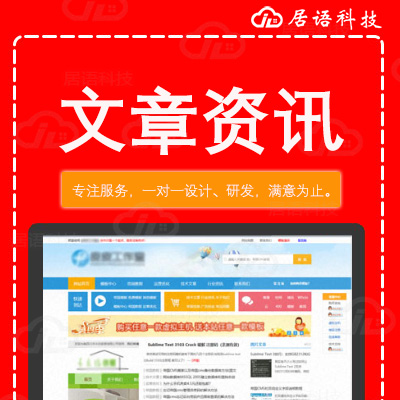 文章管理系统,新闻发布系统,小说网站,资讯网站,小说建站系统,居语科技