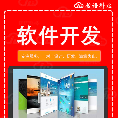 北京,软件开发公司,软件开发,软件开发技术,电商,商城,平台化,共享化,居语科技