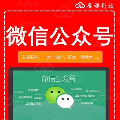 微信公众号开发，微信公众号制作，微信公众平台开发，公众号开发，微信公众号设计,居语科技