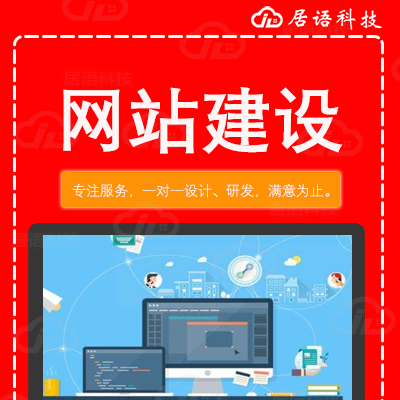 网站建设,网站制作,北京网站建设,北京网站制作,居语科技