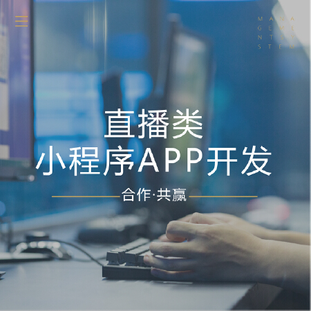 直播类APP小程序开发