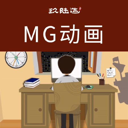 MG动画制作