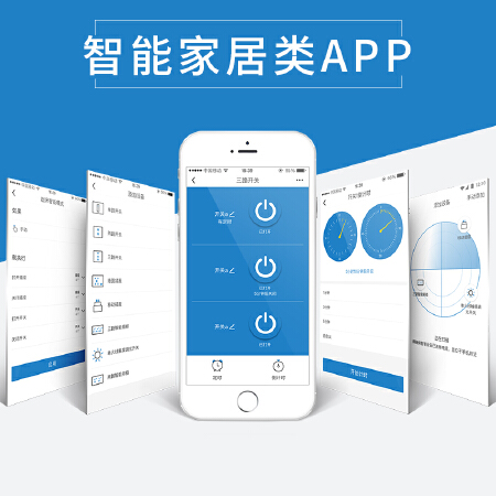 智能家居类APP  智能移动应用开发/智能硬件