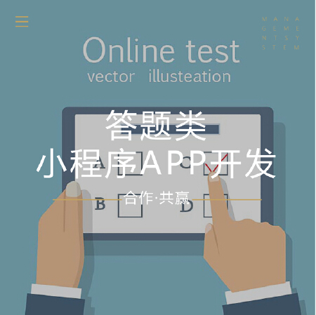答题类APP小程序开发