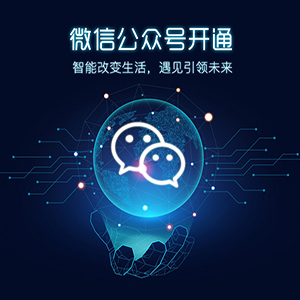 微信小程序开发/微信公众号开通