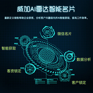 威加AI智能名片