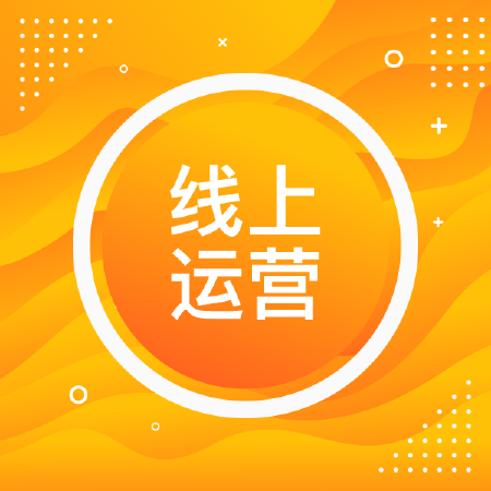 线上活动运营