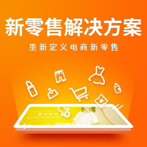 新零售解决方案/多用户/商家入驻/B2B2C