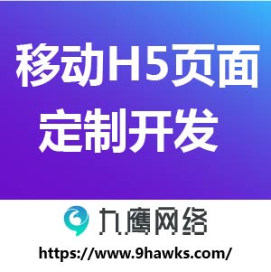 移动H5页面定制开发