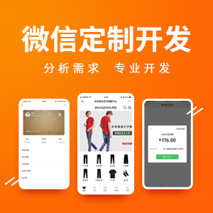 微信定制开发/微信分销/微信支付/微信商城