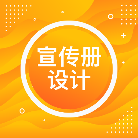 宣传册设计 排版审稿 文案中英文翻译 完稿交付印刷 工艺标示等
