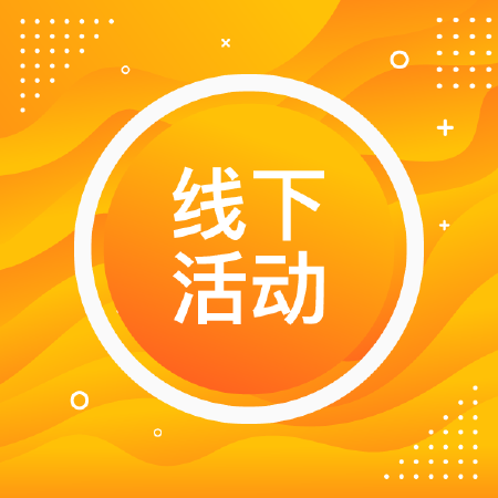 线下活动策划