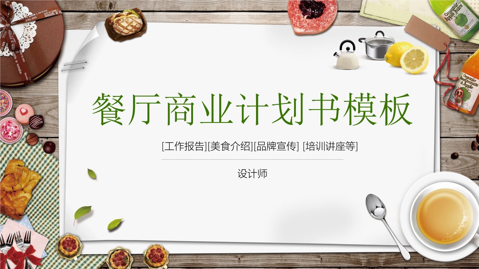 怎么样写一份好的餐饮项目策划书?