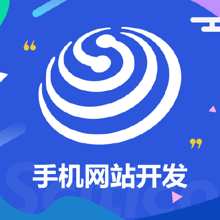 手机网站开发