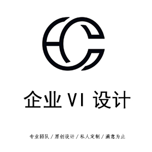 企业VI设计/品质保障/原创设计/满意为止