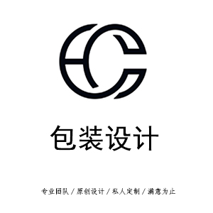 包装设计/品质保障/原创设计/满意为止