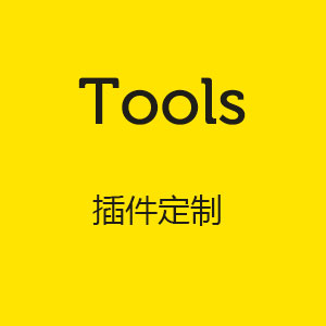 插件服务/数据采集/定制化插件