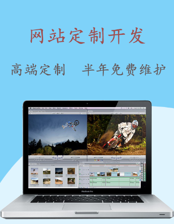 PC网站定制开发