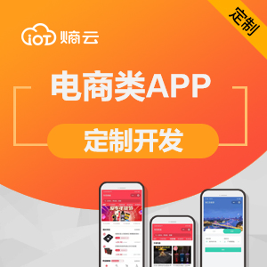 APP开发/电商类APP开发