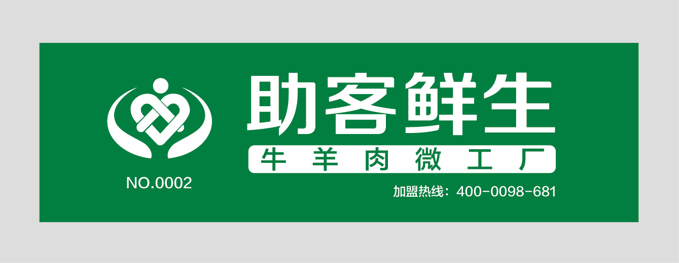 助客鲜生加盟店门头招设计(超市,生鲜店,店中店店招)