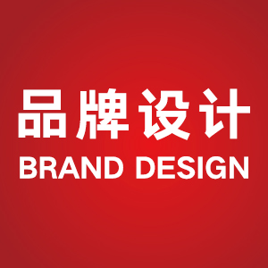 品牌设计
