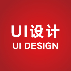 UI设计
