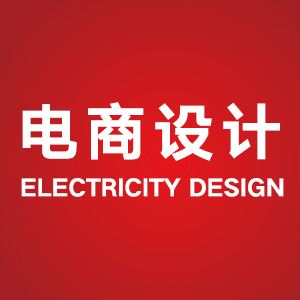电商设计