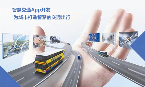 2019智慧交通App开发需要哪些基础功能?