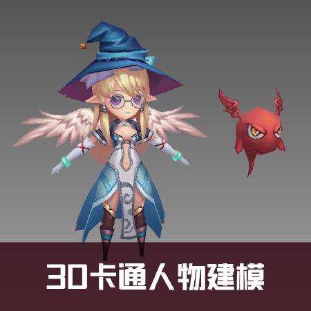 3D卡通角色建模、可爱风格、日韩卡通、欧美卡通