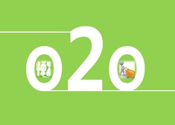 O2O电子商务平台对企业发展有什么帮助？