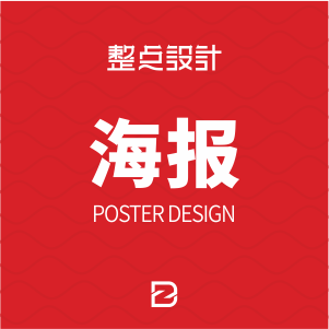 海报设计 / 招贴设计 / 易拉宝 / 活动主画面