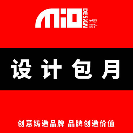 设计包月服务 物超所值 节省聘请设计师费用