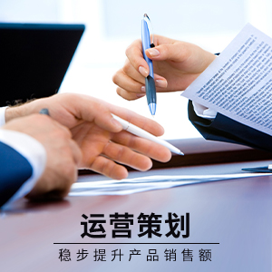 运营策划