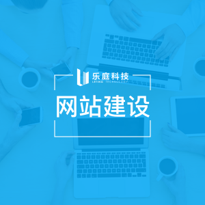 网站建设