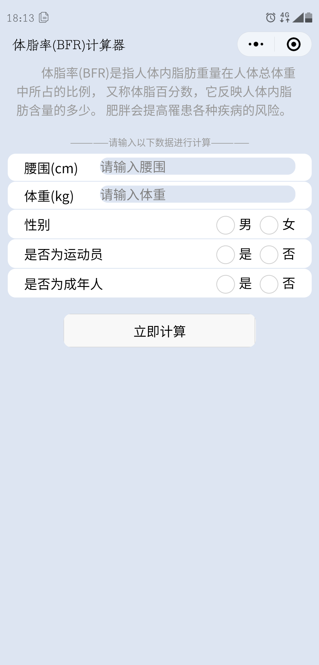 微信小程序：体脂率（BFR）计算器