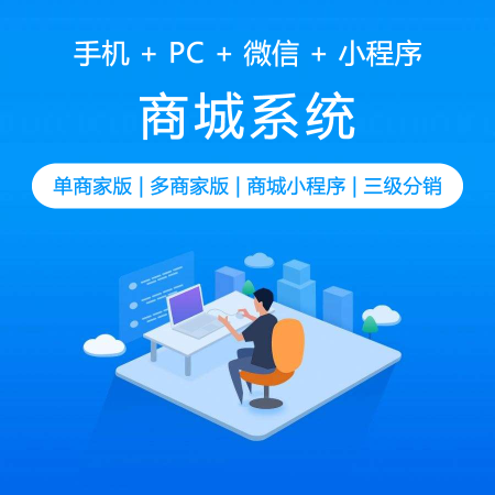 商城系统|单商家版、多商家版、小程序