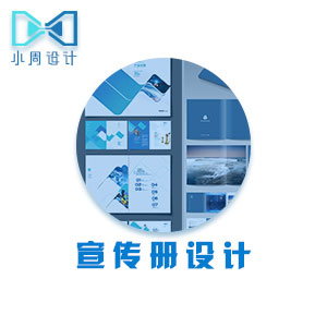 宣传册设计