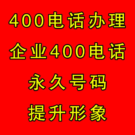 【全国不限地域，上门面谈】400电话办理 企业400电话 永久号码 提升形象
