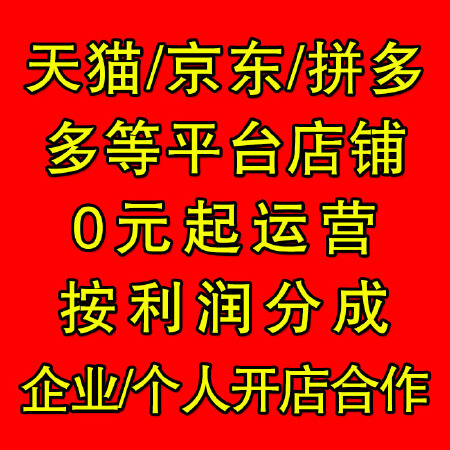天猫/京东/拼多多等平台店铺0元起运营服务