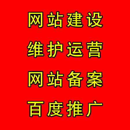 【全国不限地域，上门面谈】网站建设 维护运营 网站备案 百度推广