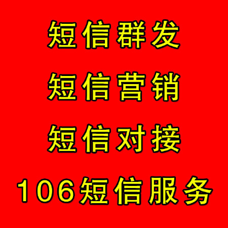 【全国不限地域，上门面谈】短信群发 短信营销 短信对接 106短信服务
