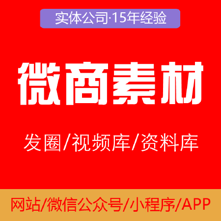 微商素材库朋友圈素材库直销团队素材库小程序开发源码