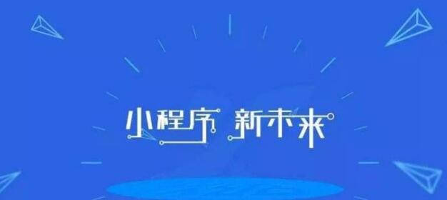 微信小程序开发将成为互联网企业的标配
