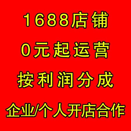 【全国不限地域，上门面谈】淘宝网阿里巴巴批发平台1688开店及运营托管优化服务