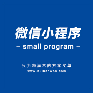 微信小程序 | 微商城开发 | 公众号开发