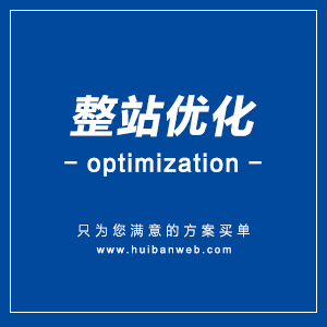 整站优化 | 权重增加 | 流量运营推广 | 增加访客