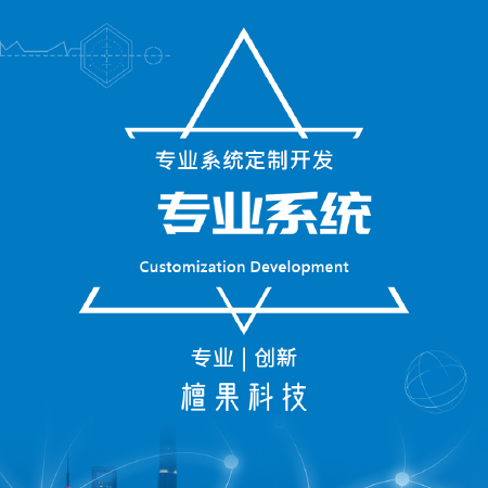 ERP系统|CMS系统|CRM系统|管理系统开发|系统定制