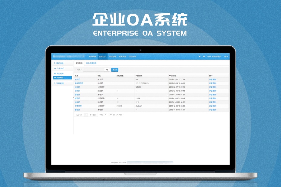 企业OA系统